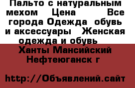 Пальто с натуральным мехом  › Цена ­ 500 - Все города Одежда, обувь и аксессуары » Женская одежда и обувь   . Ханты-Мансийский,Нефтеюганск г.